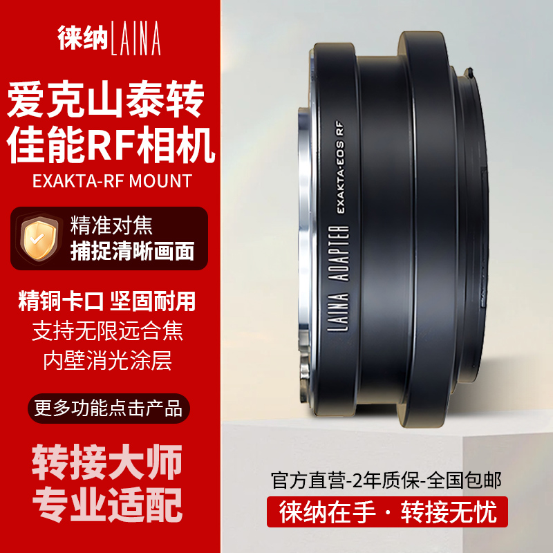 徕纳转接大师EXA转佳能R