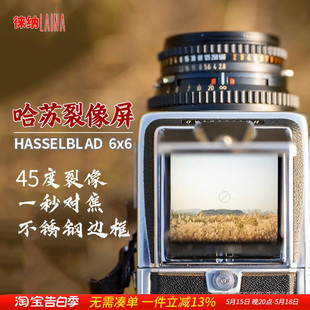 适用于哈苏专业裂像屏 6x6 120相机系列增亮带框对焦 Hasselblad