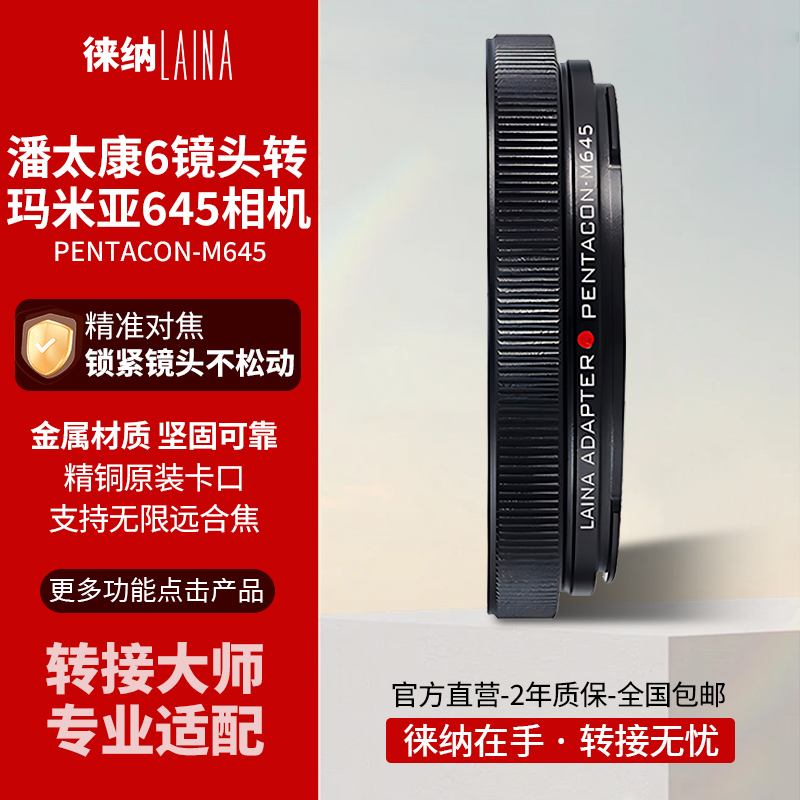 徕纳转接大师P6转玛米亚645