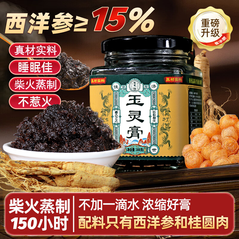 西洋参玉灵膏正品官方桂圆肉双补非北京同仁堂蒸桂圆气血双补林膏