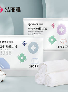 洁丽雅一次性内裤女士毛巾纯棉