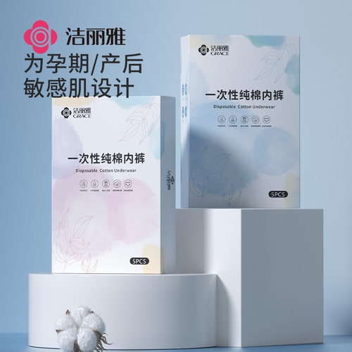 洁丽雅一次性内裤纯棉男女旅行产后产妇月子免洗内裤