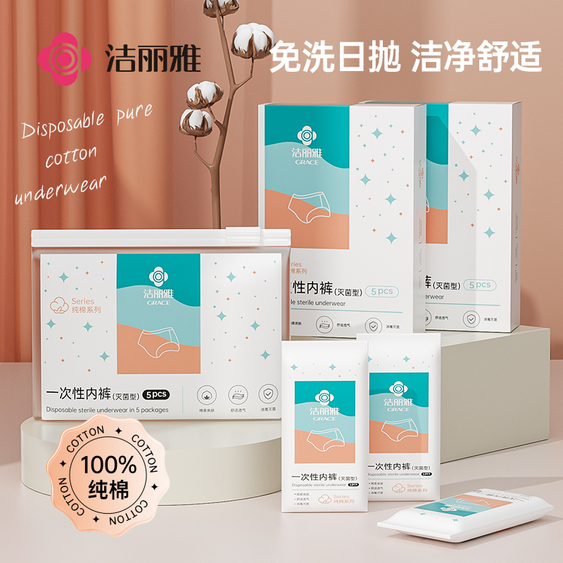 一次性内裤洁丽雅舒适