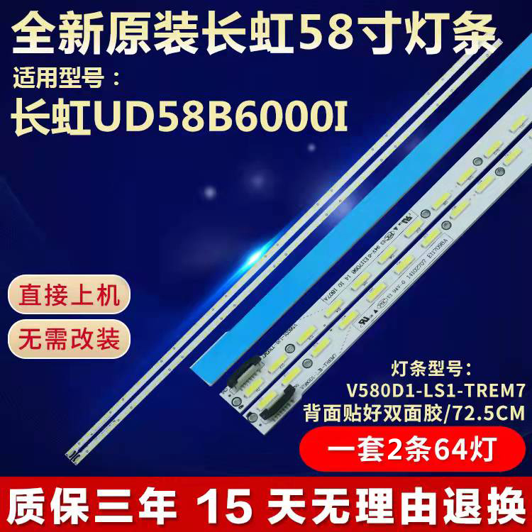 全新适用58寸长虹UD58B6000I液晶电视机背光灯条V580D1-LS1-TREM7