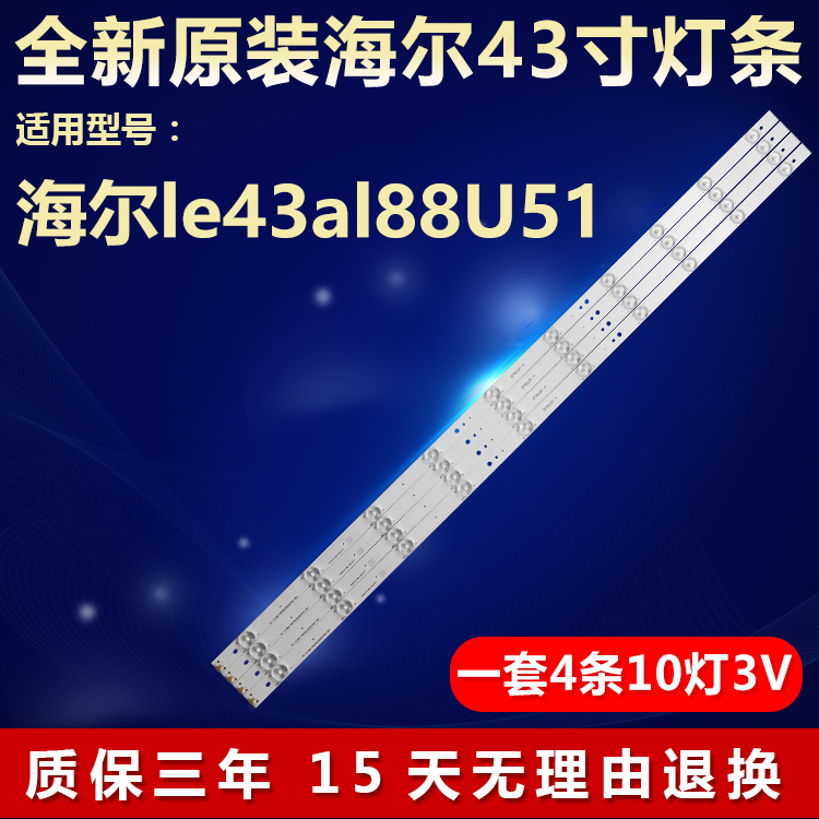 全新原装海尔le43al88U51灯条