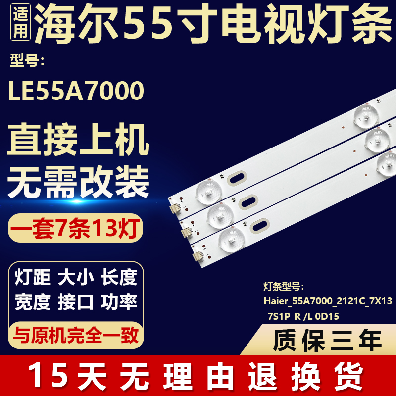 55寸海尔LE55A7000灯条