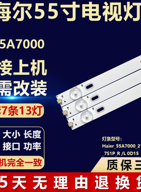 海尔LE55A7000灯条Haier_55A7000_2121C_7X13_7S1P_R /L 0D15代用