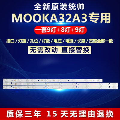 全新原装统帅MOOKA32A3电视灯条