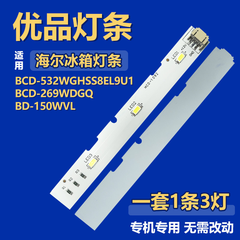 适用BD-150WVL BCD-269WDGQ BCD-532WGHSS8EL9U1冰箱灯0064001827