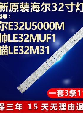 全新适用海尔E32U5000M统帅LE32MUF1熊猫LE32M31液晶电视背光灯条