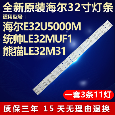 全新原装统帅LE32MUF1电视机灯条