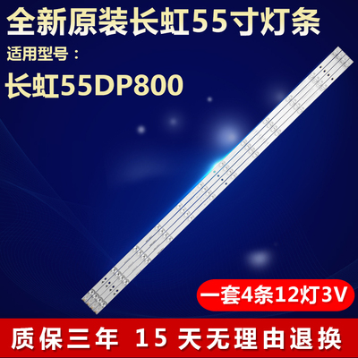 全新原装长虹55DP800电视机灯条