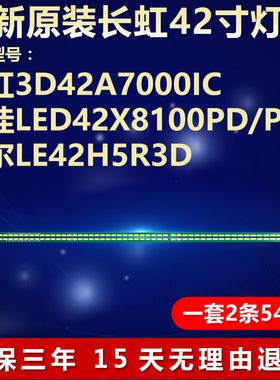 全新适用长虹3D42A7000IC康佳LED42X8100PD/PDE海尔LE42H5R3D灯条