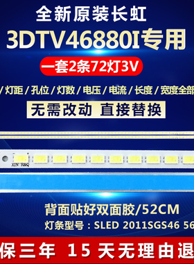 全新适用长虹3DTV46880I液晶电视背光灯条SLED 2011SGS46 5630 72