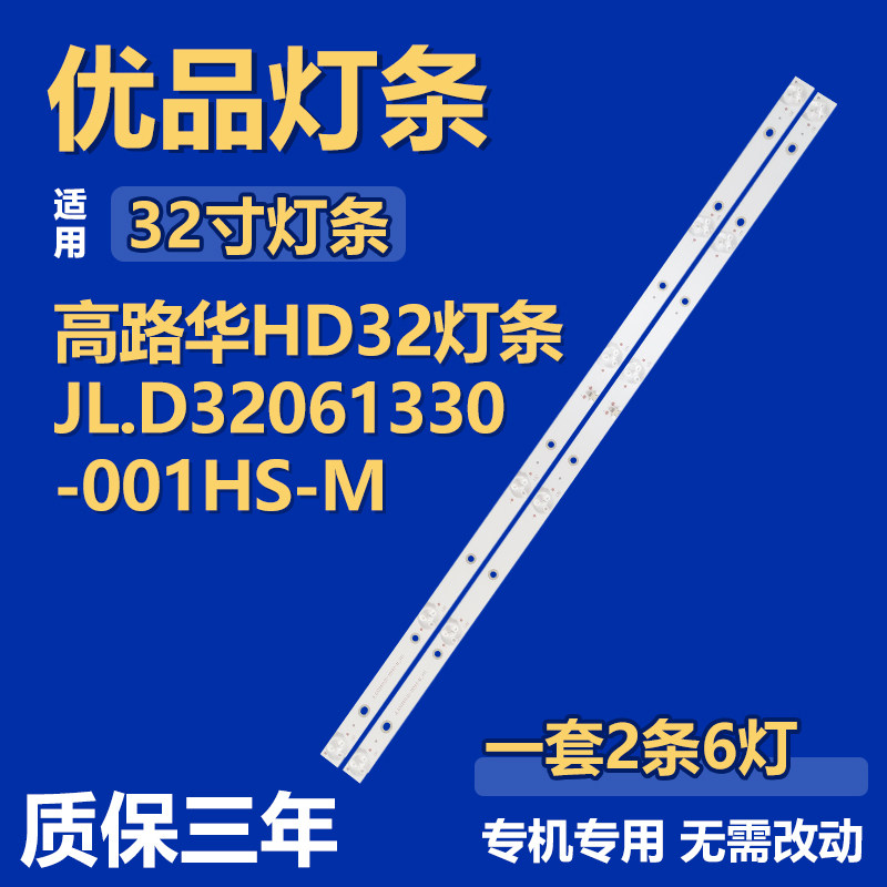 全新适用于32寸高路华 HD32电视机背光灯条 JL.D32061330-001HS-M