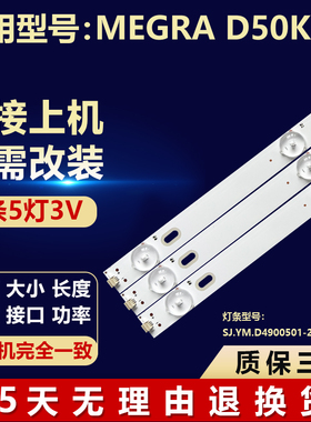 全新适用MEGRA D50KY液晶电视机背光灯条SJ.YM.D4900501-2835ES-M