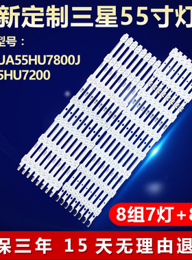 适用三星UA55HU7800J UA55HU7200 电视机背光灯条DCGE-550DCB-R5
