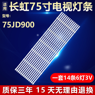 全新适用75寸长虹75JD900液晶电视背光LED灯条LED50D6-ZC14AG-03