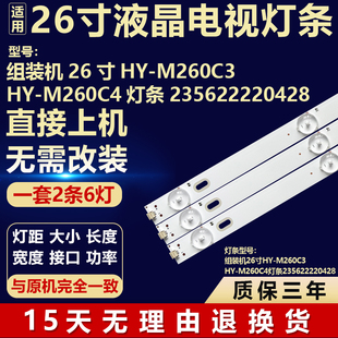 适用组装 M260C3 M260C4灯条235622220428液晶电视LED 机26寸HY