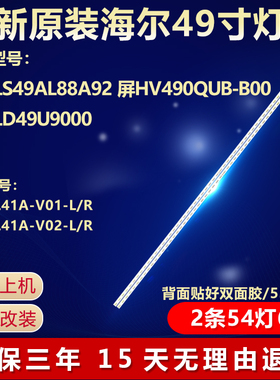 全新适用48寸海尔LS49AL88A92灯条HE49L41A-V01-L屏HV490QUB-B00