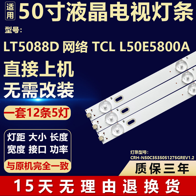 适用于LT5088D网络TCL L50E5800A背光灯条CRH-N50C3535051275GREV