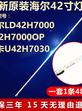 全新适用海尔LD42H7000 K42H7000OP模卡U42H7030液晶电视背光灯条