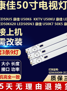 适用康佳LED50U5 U50K6 KKTV U5OKU 灯条 SZKK50D09-ZC22AG-06E