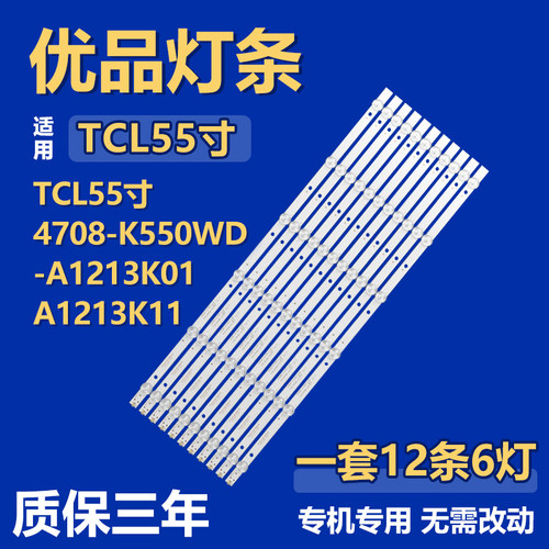 适用TCL55寸4708-K550WD-A1213K01A1213K11液晶电视机背光LED灯条
