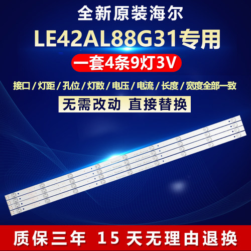 全新原装海尔LE42A88G31电视灯条