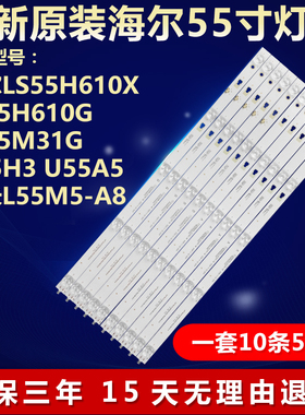 全新适用海尔U55H3 U55A5 LS55U51N灯条LED55D05A-ZC23AG-06