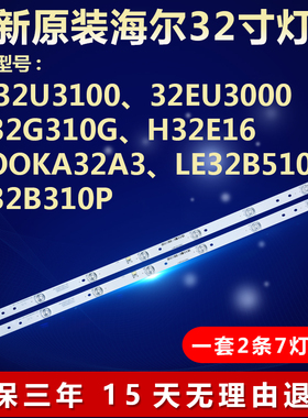 海尔32寸LD32U3100 32EU3000 LE32G310G LE32B310P LD32U3000灯条