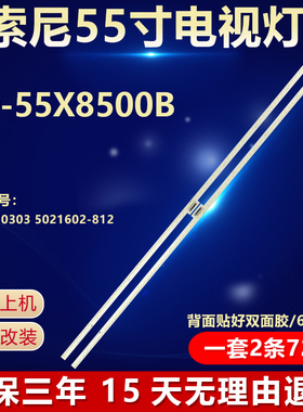 全新适用索尼KD-55X8500B液晶电视背光灯条NLAW50303 5021602-812