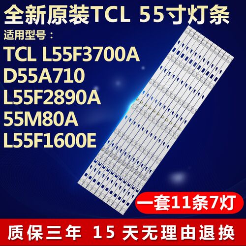 全新原装TCLD55A710电视背光灯条