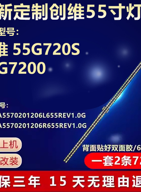 适用创维55G720S 55G7200电视背光灯条CRH-A5570201206L65REV1.0G