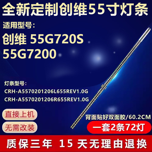 适用创维55G720S 55G7200电视背光灯条CRH-A5570201206L65REV1.0G
