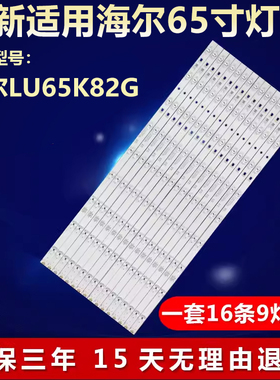 适用65寸海尔LU65K82G液晶电视机专用背光灯条LED65D09-ZC14AG-01