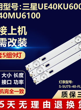 适用三星UE40KU6000K UE40MU6100电视机背光灯条S-5U75-40-FL-RO5