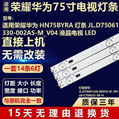 适用荣耀华为 HN75BYRA灯条 JL.D75061330-002AS-M_V04