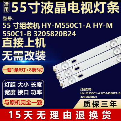 55寸组装机液晶电视背光灯条HY-M550C1-A HY-M550C1-B 3205820B24