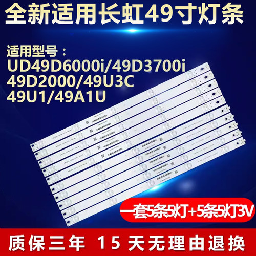 适用长虹UD49D6000i/49D3700i/49D2000/49U3C/49U1/49A1U电视灯条