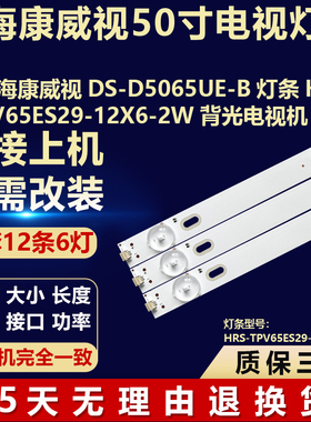 适用海康威视DS-D5065UE-B电视背光LED灯条HRS-TPV65ES29-12X6-2W