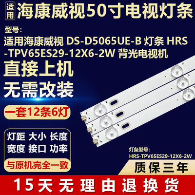 适用海康威视DS-D5065UE-B电视背光LED灯条HRS-TPV65ES29-12X6-2W