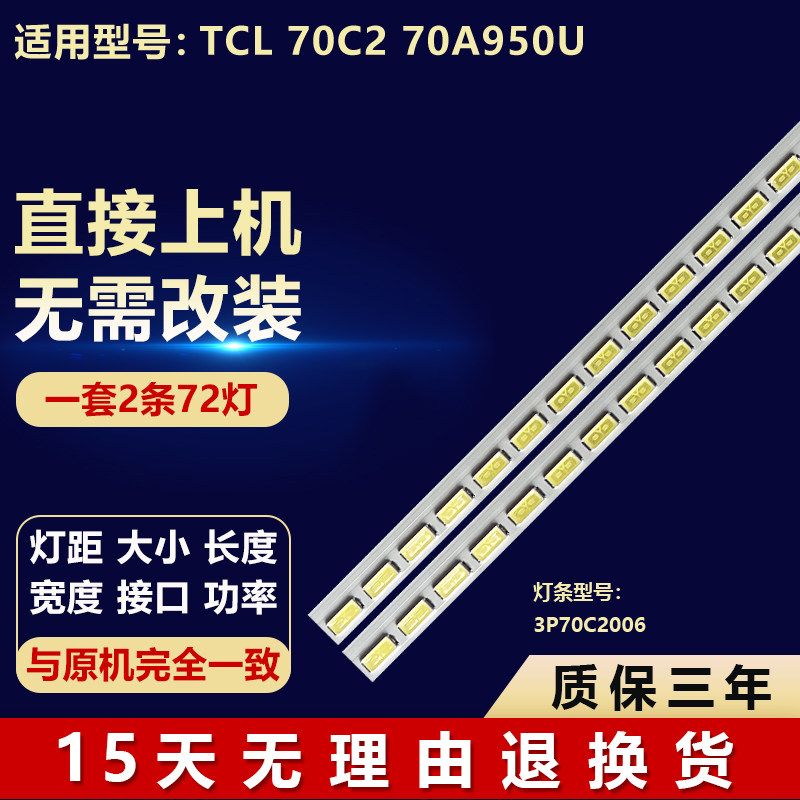 适用70寸TCL 70C2 70A950U液晶电视背光LED灯条3P70C2006 72灯2条