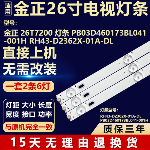 适用金正26T7200 灯条PB03D460173BL041-001H RH43-D2362X-01A-DL