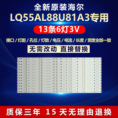 全新原装海尔LQ55AL88U81A3灯条