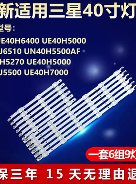 适用三星UE40H6400/5000/J6510/5500AF/5270/J5500/7000液晶灯条