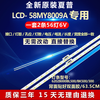 全新适用夏普LCD-58MY8009A电视背光灯条6202B000BL500/BK500/300