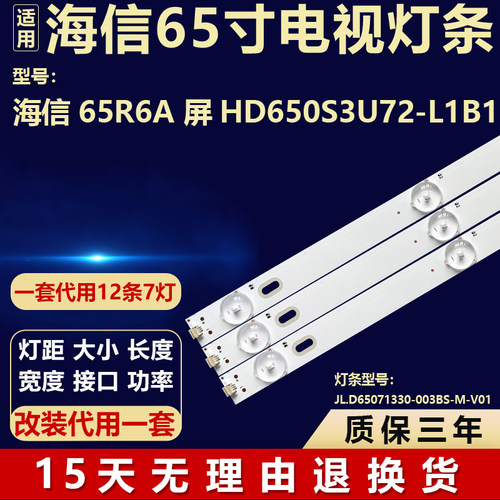 适用海信65R6A 灯条JL.D65071330-003BS-M-V01 屏HD650S3U72-L1B1