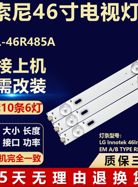 全新适用索尼KDL-46R485A电视灯条LG Innotek 46Inch NDSOEM A/B