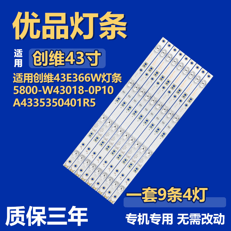 适用创维43E366W 电视机背光灯条5800-W43018-0P10 A4335350401R5